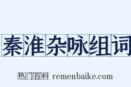 秦淮杂咏组词是什么意思的图片